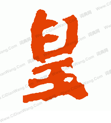 張猛龍碑寫的皇