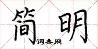 荊霄鵬簡明楷書怎么寫