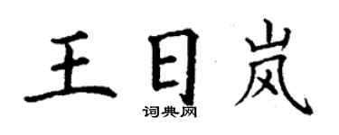 丁謙王日嵐楷書個性簽名怎么寫