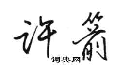 駱恆光許箭行書個性簽名怎么寫