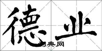 翁闓運德業楷書怎么寫
