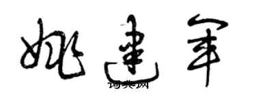 曾慶福姚建軍草書個性簽名怎么寫