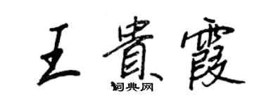 王正良王貴霞行書個性簽名怎么寫