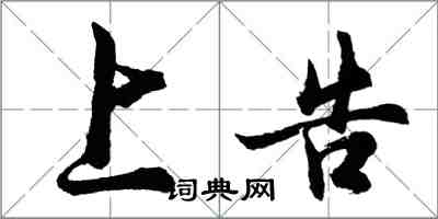 胡問遂上告行書怎么寫