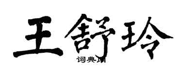 翁闓運王舒玲楷書個性簽名怎么寫