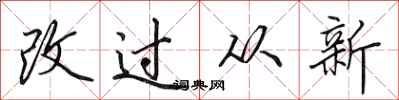 田英章改過從新行書怎么寫