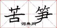 袁強苦筍楷書怎么寫