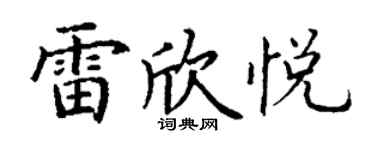 丁謙雷欣悅楷書個性簽名怎么寫
