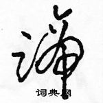 駱恆光寫的硬筆草書蹄