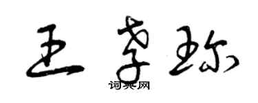 曾慶福王孝珍草書個性簽名怎么寫