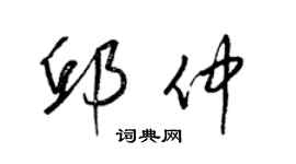 梁錦英邱仲草書個性簽名怎么寫