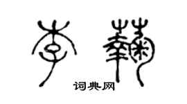 陳聲遠李菊篆書個性簽名怎么寫