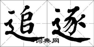 翁闓運追逐楷書怎么寫