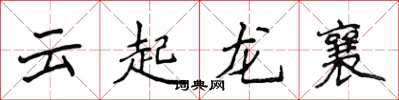 侯登峰雲起龍襄楷書怎么寫
