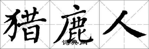 翁闓運獵鹿人楷書怎么寫