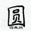 侯登峰寫的硬筆楷書圓