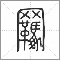 𦍊小篆