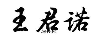 胡問遂王君諾行書個性簽名怎么寫