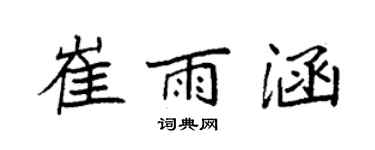 袁強崔雨涵楷書個性簽名怎么寫
