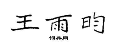 袁強王雨昀楷書個性簽名怎么寫