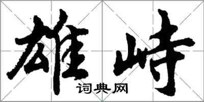 胡問遂雄峙行書怎么寫