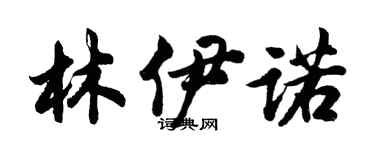 胡問遂林伊諾行書個性簽名怎么寫