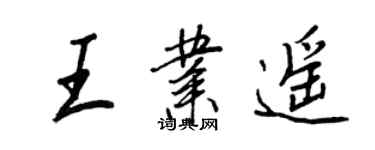 王正良王業遙行書個性簽名怎么寫