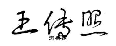 曾慶福王傳照草書個性簽名怎么寫