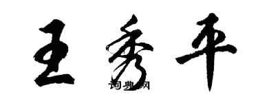 胡問遂王秀平行書個性簽名怎么寫