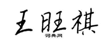 王正良王旺祺行書個性簽名怎么寫