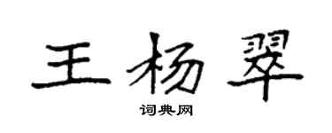 袁強王楊翠楷書個性簽名怎么寫