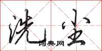 田英章洗塵行書怎么寫