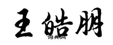 胡問遂王皓朋行書個性簽名怎么寫
