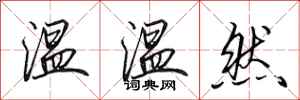 田英章溫溫然行書怎么寫