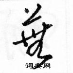 駱恆光寫的硬筆草書蕪