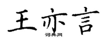 丁謙王亦言楷書個性簽名怎么寫