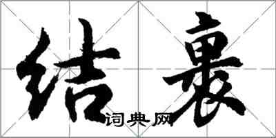 胡問遂結裹行書怎么寫