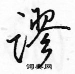 駱恆光寫的硬筆行書謬