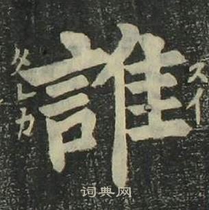 姜立綱四體千字文中誰的寫法