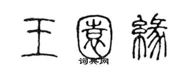 陳聲遠王園緣篆書個性簽名怎么寫