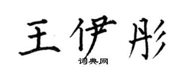 何伯昌王伊彤楷書個性簽名怎么寫