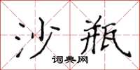 侯登峰沙瓶楷書怎么寫