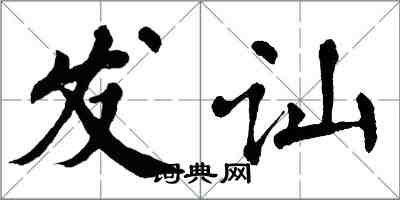 翁闓運發訕楷書怎么寫