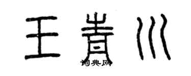曾慶福王青川篆書個性簽名怎么寫