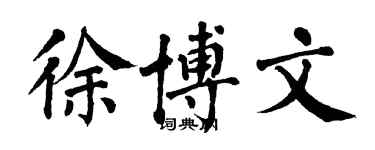 翁闓運徐博文楷書個性簽名怎么寫