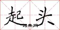 侯登峰起頭楷書怎么寫