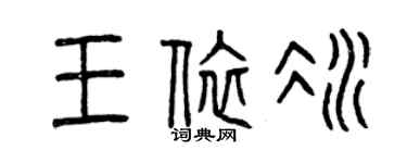 曾慶福王依冰篆書個性簽名怎么寫