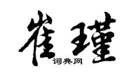 胡問遂崔瑾行書個性簽名怎么寫