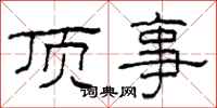 柯春海頂事隸書怎么寫