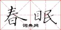 黃華生春眠楷書怎么寫